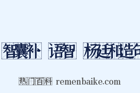 智囊补·语智·杨廷和造句是什么意思的图片